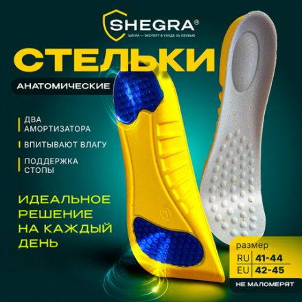 Стельки для обуви с ПЯТОЧНЫМ АМОРТИЗАТОРОМ, материал PU PRO, размер RU 41-44 / EU 42-45, с линиями выреза, SHEGRA (ШЕГРА), 700770 Стельки для обуви с ПЯТОЧНЫМ АМОРТИЗАТОРОМ, материал PU PRO, размер RU 41-44 / EU 42-45, с линиями выреза, SHEGRA (ШЕГРА), 700770