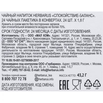 Чай напиток Herbarus, Спокойствие Баланс, 24пак