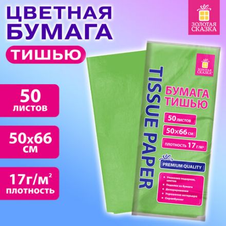 Цветная бумага ТИШЬЮ 17 г/м2, 50х66 см, 50 листов, салатовый цвет, ЗОЛОТАЯ СКАЗКА, 116490 Цветная бумага ТИШЬЮ 17 г/м2, 50х66 см, 50 листов, салатовый цвет, ЗОЛОТАЯ СКАЗКА, 116490