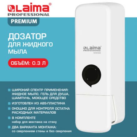Дозатор для жидкого мыла LAIMA PREMIUM НАЛИВНОЙ, 0,3 л, белый, ABS-пластик, 609498