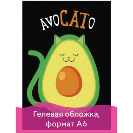 Блокнот с гелевой обложкой МАЛЫЙ ФОРМАТ (110х145 мм) А6, 56 л., скоба, клетка, "Avocato", CM, 84238