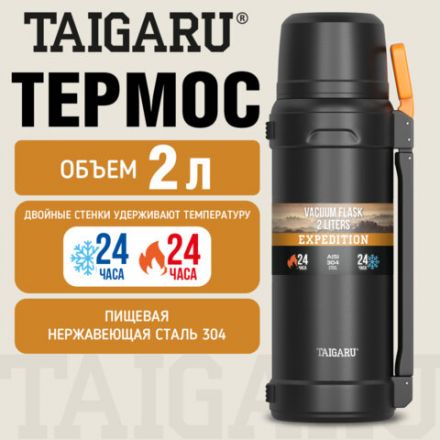 Термос 2л EXPEDITION, нержавеющая сталь SUS304, 2 кружки, 2 ручки, ситечко, черно-оранжевый, TAIGARU (ТАЙГАРУ), 700317