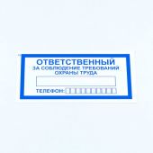 Знак "Ответственный за соблюдение требований охраны труда", КОМПЛЕКТ 10 штук, 100х200 мм, пленка, V57