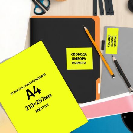 Этикетки самоклеящиеся Комус желтые 210х297 мм (1 штука на листе A4, 25 листов в упаковке)