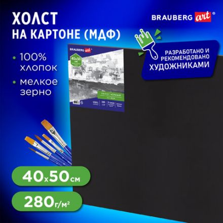 Холст черный на картоне (МДФ), 40х50 см, грунт, хлопок, мелкое зерно, BRAUBERG ART CLASSIC, 191680 Холст черный на картоне (МДФ), 40х50 см, грунт, хлопок, мелкое зерно, BRAUBERG ART CLASSIC, 191680