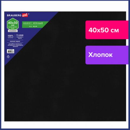 Холст черный на картоне (МДФ), 40х50 см, грунт, хлопок, мелкое зерно, BRAUBERG ART CLASSIC, 191680 Холст черный на картоне (МДФ), 40х50 см, грунт, хлопок, мелкое зерно, BRAUBERG ART CLASSIC, 191680