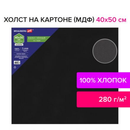 Холст черный на картоне (МДФ), 40х50 см, грунт, хлопок, мелкое зерно, BRAUBERG ART CLASSIC, 191680 Холст черный на картоне (МДФ), 40х50 см, грунт, хлопок, мелкое зерно, BRAUBERG ART CLASSIC, 191680