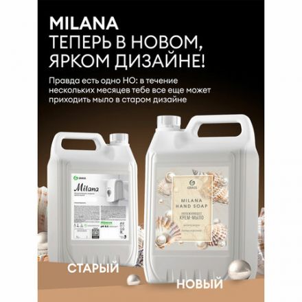 Мыло-крем жидкое 5 л GRASS MILANA "Жемчужное", 126205 Мыло-крем жидкое 5 л GRASS MILANA "Жемчужное", 126205