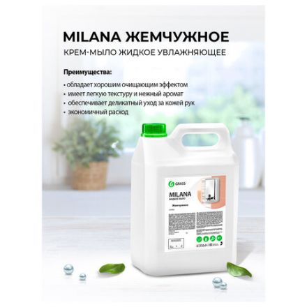 Мыло-крем жидкое 5 л GRASS MILANA "Жемчужное", 126205 Мыло-крем жидкое 5 л GRASS MILANA "Жемчужное", 126205