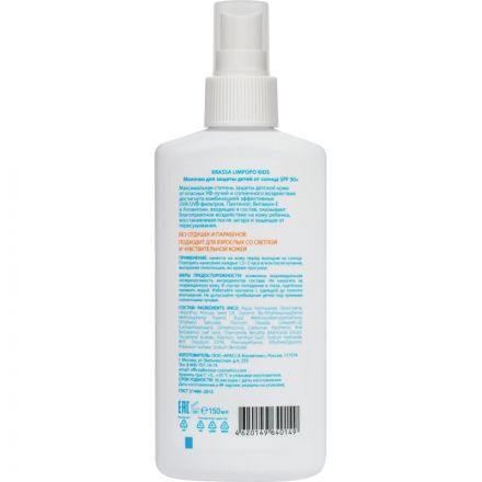 Молочко для защиты детей от солнца SPF50+спрей150млLimpopoKids водост б/от