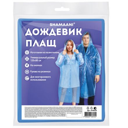 Дождевик-плащ синий на кнопках полиэтиленовый, универсальный размер 120x80 см, SHAMAANI (ШАМААНИ), 610929