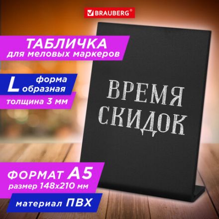 Табличка меловая настольная А5 (14,8x21 см), L-образная, вертикальная, ПВХ, ЧЕРНАЯ, BRAUBERG, 291293