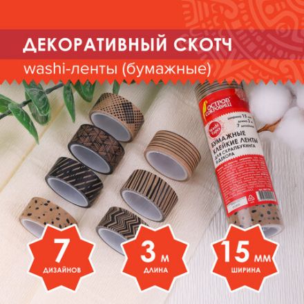 Клейкие WASHI-ленты для декора КОФЕЙНЫЕ ЦВЕТА, 15 мм х 3 м, 7 цветов, рисовая бумага, ОСТРОВ СОКРОВИЩ, 661706 Клейкие WASHI-ленты для декора КОФЕЙНЫЕ ЦВЕТА, 15 мм х 3 м, 7 цветов, рисовая бумага, ОСТРОВ СОКРОВИЩ, 661706