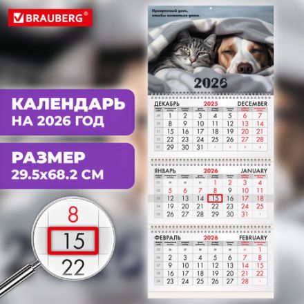 Календарь квартальный на 2026 г., 3 блока, 3 гребня, бегунок, офсет, BRAUBERG, "Домашние любимцы", 116763