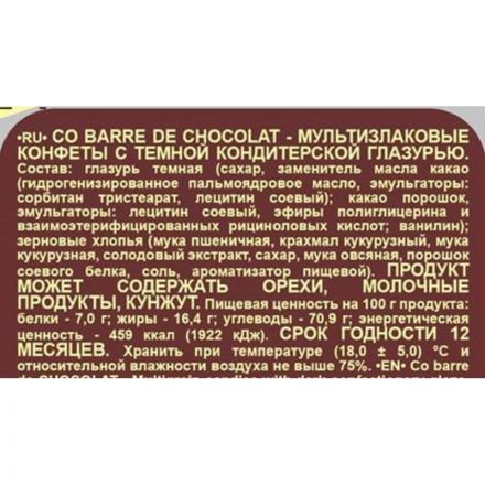 Конфеты Co barre de CHOCOLAT мультиз. с темной кондитерской глаз., 1кг