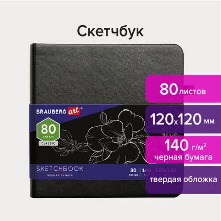 Скетчбук, черная бумага 140 г/м2, 120х120 мм, 80 л., КОЖЗАМ, резинка, карман, BRAUBERG ART CLASSIC, черный, 113202