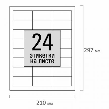 Этикетка самоклеящаяся 64,6х33,8 мм, 24 этикетки, белая, 80 г/м2, 100 листов, STAFF, 115182