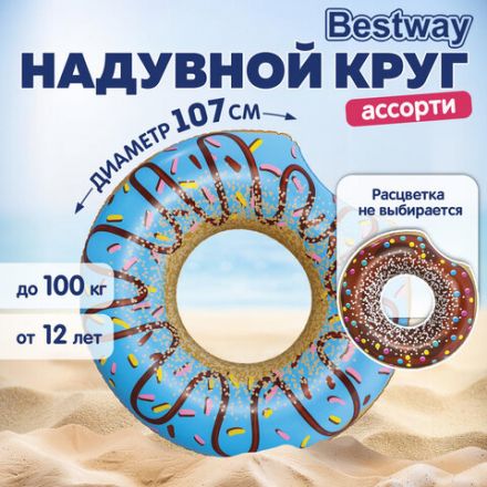 Надувной круг для плавания "Пончик" диаметр 107 см, от 12 лет, до 100 кг, АССОРТИ, BESTWAY, 36118