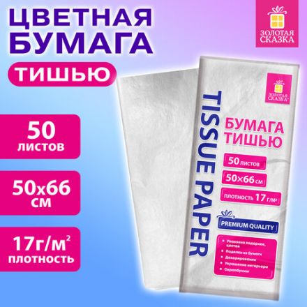 Цветная бумага ТИШЬЮ 17 г/м2, 50х66 см, 50 листов, белый цвет, ЗОЛОТАЯ СКАЗКА, 116491