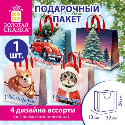 Пакет подарочный (1 шт.) новогодний, 26х13х32 см "Без границ" ассорти, ламинация, ЗОЛОТАЯ СКАЗКА, 592439