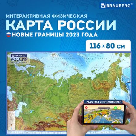 Карта России физическая 116х80 см, 1:7,5М, с ламинацией, интерактивная, европодвес, BRAUBERG, 112393