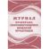 Журнал бракеража скоропорт пищ.прод:СанПиН 2.3/2.4.3590-20 2 шт/уп КЖ-136/1