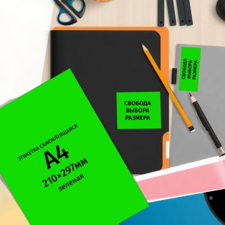 Этикетки самоклеящиеся Комус зеленые 210х297 мм (1 штука на листе A4, 25 листов в упаковке)