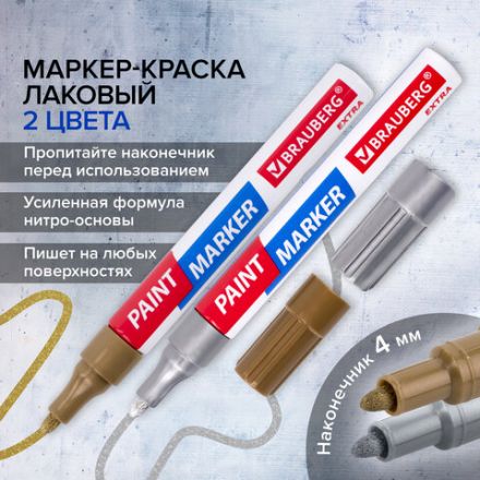 Маркер-краска лаковый EXTRA (paint marker) 4 мм, НАБОР 2 цвета, ЗОЛОТОЙ/СЕРЕБРЯНЫЙ, УСИЛЕННАЯ НИТРО-ОСНОВА, BRAUBERG, 151997