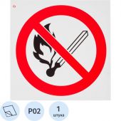 P02 Запрещается пользоваться открытым огнем и курить (плёнка ПВХ, 200х200)