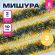 Мишура КОМПЛЕКТ 3 штуки, диаметр 100 мм, длина 2 м, зеленая с золотистыми кончиками, 592219