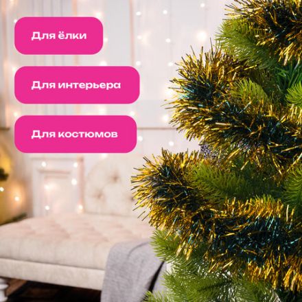 Мишура КОМПЛЕКТ 3 штуки, диаметр 100 мм, длина 2 м, зеленая с золотистыми кончиками, 592219