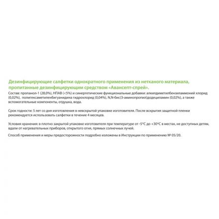 Салфетки дезинфицирующие Авансепт 120 шт., мягкая упаковка