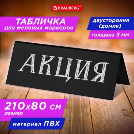 Табличка меловая настольная 210х80 мм (домик), двусторонняя, ПВХ, ЧЕРНАЯ, BRAUBERG, 291294