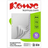 Разделитель листов 12л. цифровые пластик.Комус