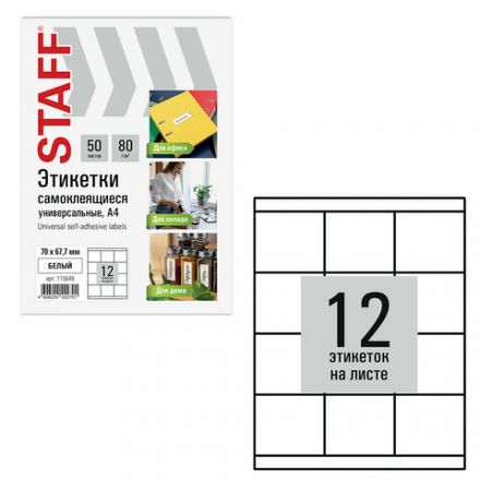 Этикетка самоклеящаяся 70х67,7 мм, 12 этикеток, белая, 80 г/м2, 50 листов, STAFF BASIC, 115649 Этикетка самоклеящаяся 70х67,7 мм, 12 этикеток, белая, 80 г/м2, 50 листов, STAFF BASIC, 115649