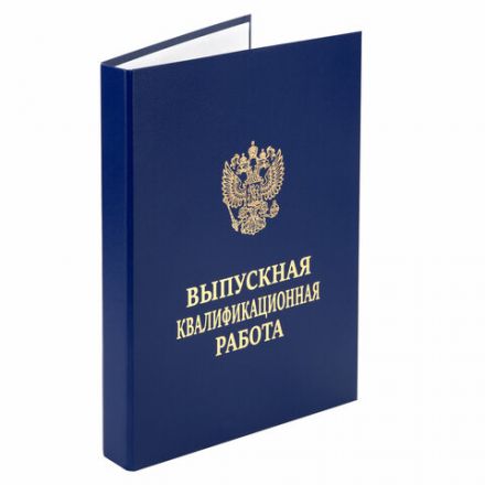 Папка-обложка "Выпускная квалификационная работа" STAFF, А4, 3 отверстия под дырокол, шнур, Синяя, 117576 Папка-обложка "Выпускная квалификационная работа" STAFF, А4, 3 отверстия под дырокол, шнур, Синяя, 117576