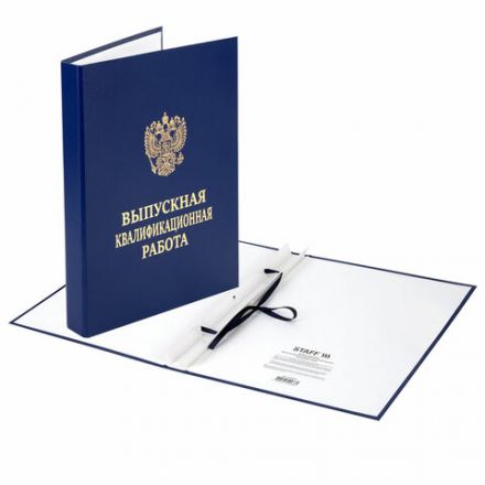 Папка-обложка "Выпускная квалификационная работа" STAFF, А4, 3 отверстия под дырокол, шнур, Синяя, 117576 Папка-обложка "Выпускная квалификационная работа" STAFF, А4, 3 отверстия под дырокол, шнур, Синяя, 117576