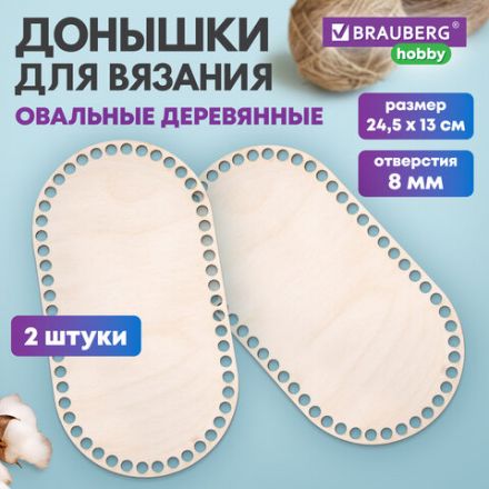 Донышки деревянные для вязания овальные, 2 шт., 24,5х13 см, BRAUBERG HOBBY, 665318
