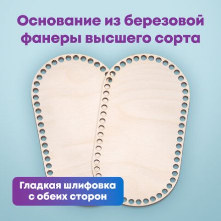 Донышки деревянные для вязания овальные, 2 шт., 24,5х13 см, BRAUBERG HOBBY, 665318