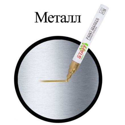 Маркер-краска лаковый (paint marker) 2-4 мм, ЗОЛОТИСТЫЙ, НИТРО-ОСНОВА, STAFF PROFIT, для любых поверхностей, 152579 Маркер-краска лаковый (paint marker) 2-4 мм, ЗОЛОТИСТЫЙ, НИТРО-ОСНОВА, STAFF PROFIT, для любых поверхностей, 152579