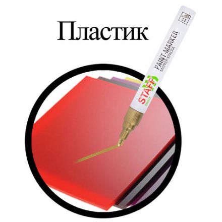 Маркер-краска лаковый (paint marker) 2-4 мм, ЗОЛОТИСТЫЙ, НИТРО-ОСНОВА, STAFF PROFIT, для любых поверхностей, 152579 Маркер-краска лаковый (paint marker) 2-4 мм, ЗОЛОТИСТЫЙ, НИТРО-ОСНОВА, STAFF PROFIT, для любых поверхностей, 152579