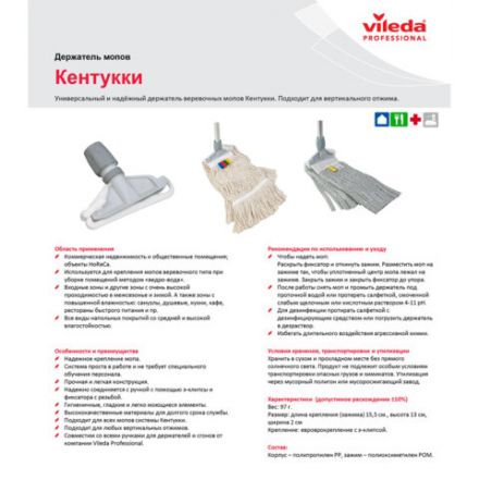 Держатель для насадок типа "Кентукки", крепление для черенков типов A и B, VILEDA, 100864