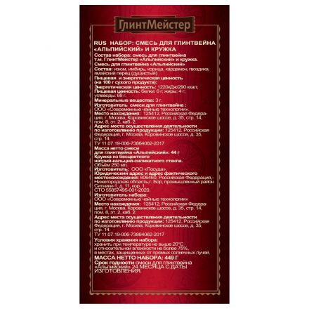 Набор ГлинтМейстер Альпийский смесь для глинтвейна с кружкой, 44г