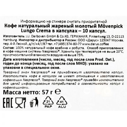 Кофе в капсулах Movenpick Lungo Crema, 10 капсул