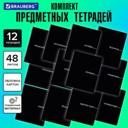 Тетради предметные, КОМПЛЕКТ 12 ПРЕДМЕТОВ, 48 л., обложка картон, BRAUBERG "BLACK", 405164