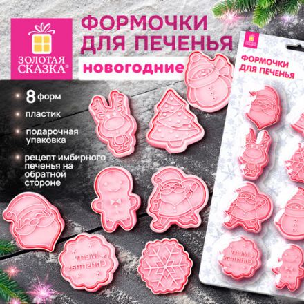 Набор формочек новогодний для печенья, "Печеньки", 8 шт., пластик, рецепт, ЗОЛОТАЯ СКАЗКА, 592492