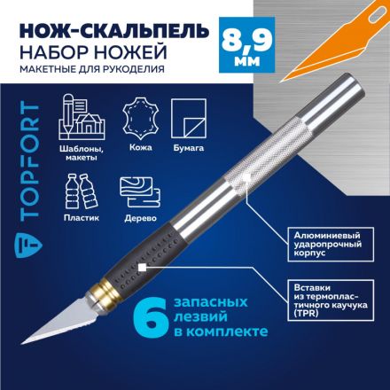 Нож макетный TOPFORT Набор 7поз:нож мет.+TPR+6 шир.лезв.разн.тип,пласт.бокс