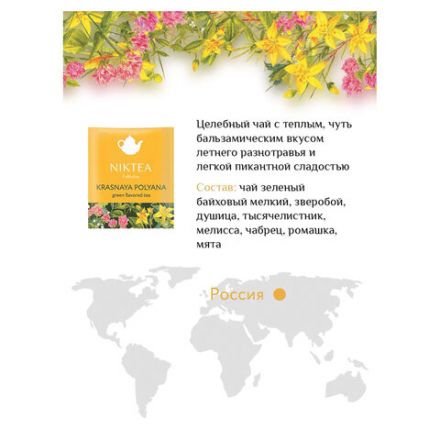 Чай NIKTEA "Ассорти Брайт" 5 вкусов, 25 пакетиков в конвертах, TALTHA-DP0062