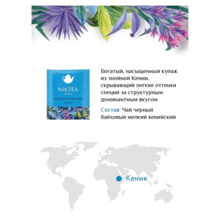Чай NIKTEA "Ассорти Брайт" 5 вкусов, 25 пакетиков в конвертах, TALTHA-DP0062