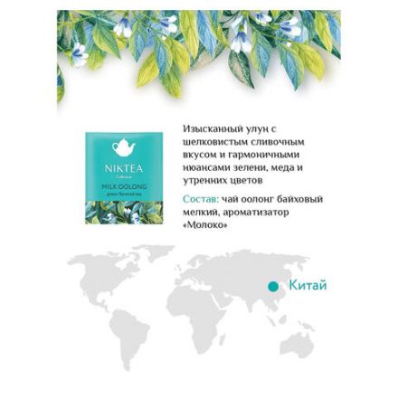 Чай NIKTEA "Ассорти Брайт" 5 вкусов, 25 пакетиков в конвертах, TALTHA-DP0062